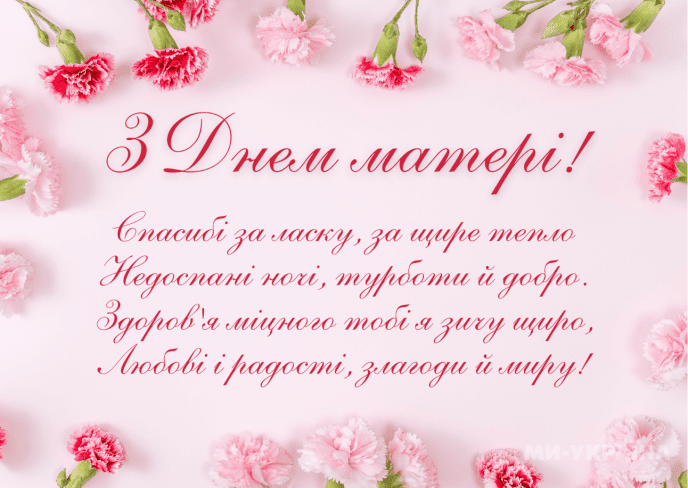 Листівка до Дня матері