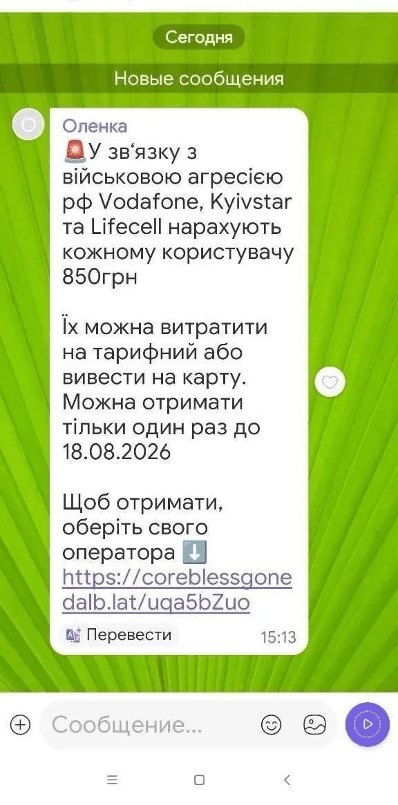 850 гривень допомоги від мобільних операторів — фейк від шахраїв – 01