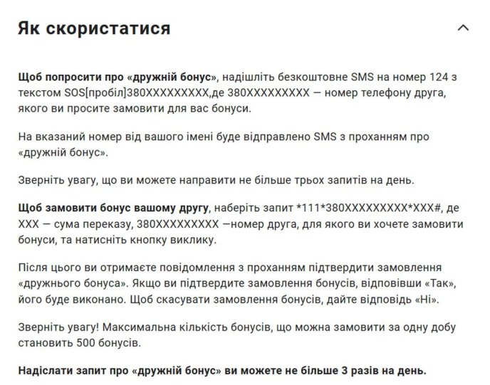 Почнеться з 14 травня з 00:00 і так буде щодня: у середу вводять відразу дві зміни – 01 Як скористатися послугою «Дружній бонус» від Lifecell