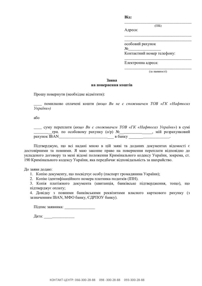 Гроші за газ можна повернути: Нафтогаз показав зразок заяви, яку потрібно заповнити – 01 Зразок заяви на повернення коштів