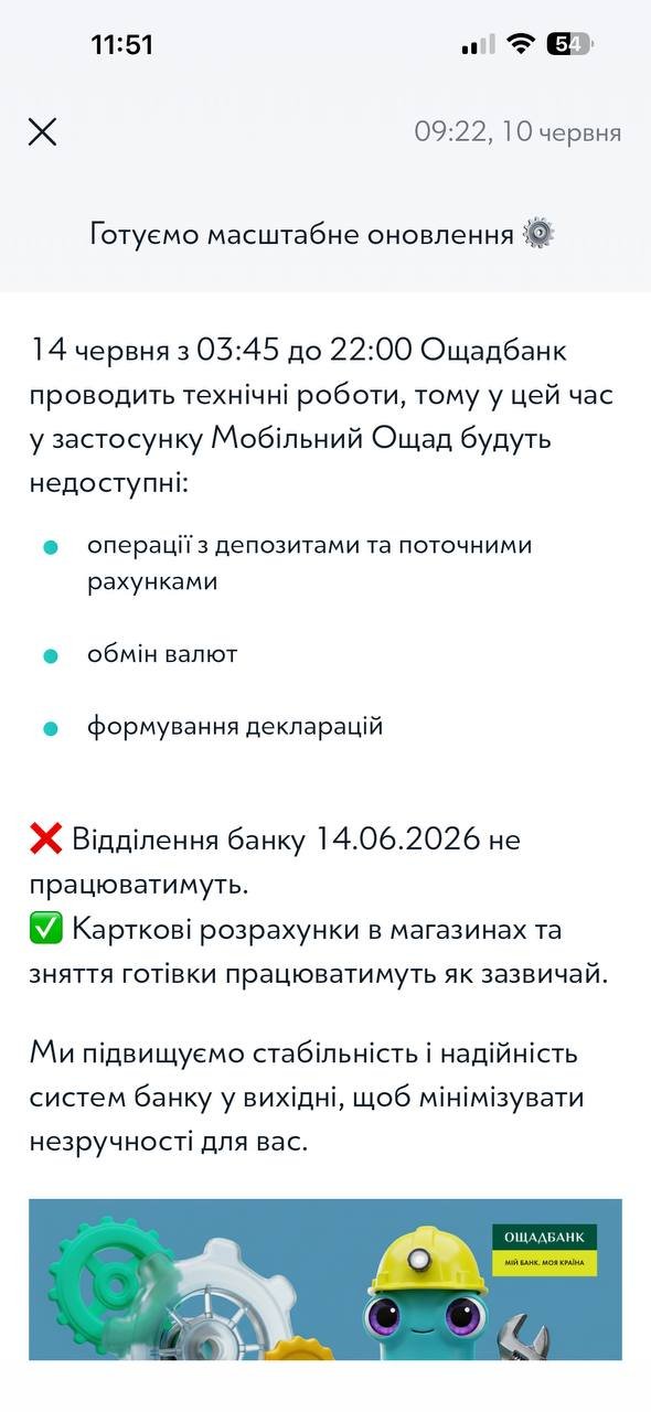 Скриншот повідомлення Ощадбанку