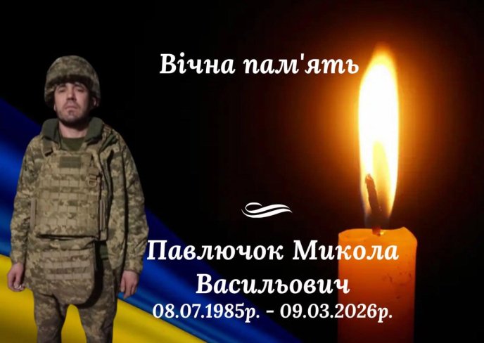 На фронті загинув Микола Васильович Павлючок