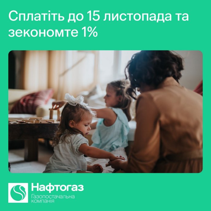 Знижка на газ від Нафтогазу