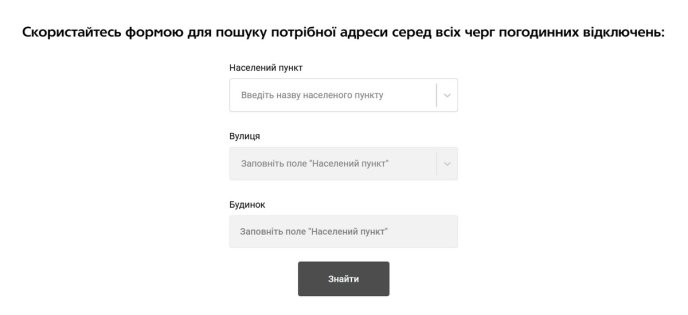 Де тепер публікують черги та підчерги відключень світла — як їх подивитись – 01 Так виглядає вікно пошуку
