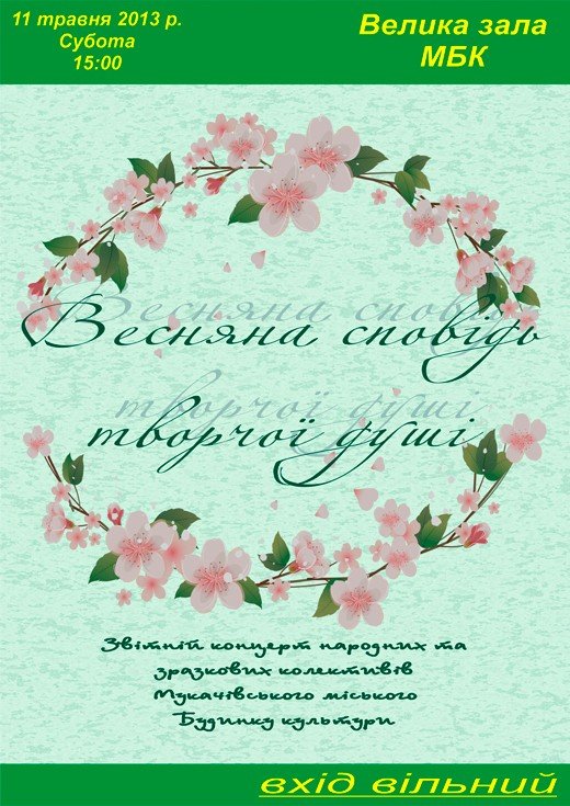 У Мукачеві відбудеться звітній концерт народних та зразкових колективів Мукачівського міського Будинку культури – 01