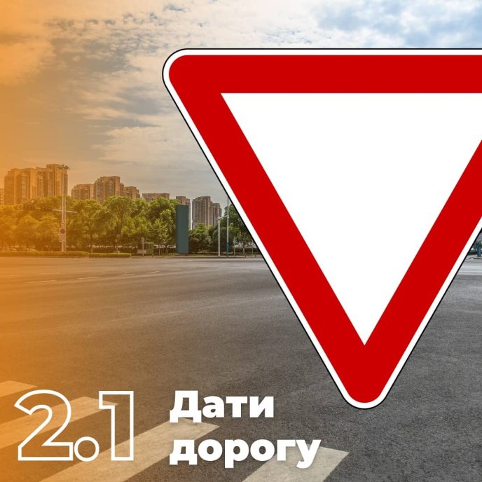 Дорожній знак «Дати дорогу». Зображення «Автошкола Таурус»