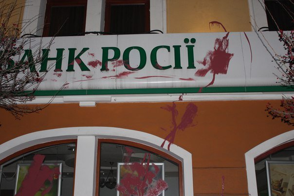 В Ужгороді невідомі облили фарбою філії російських банків – 02