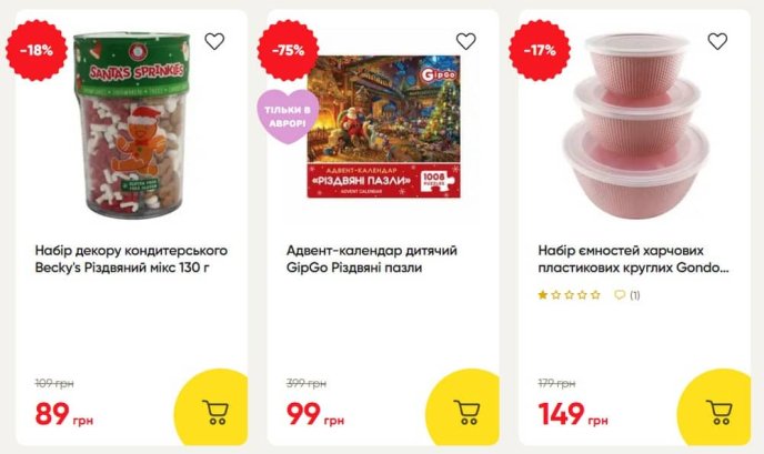 Знижки в Аврорі до 14 грудня. Скріншот із сайту avrora.ua поданий виключно з ознайомлювальною метою