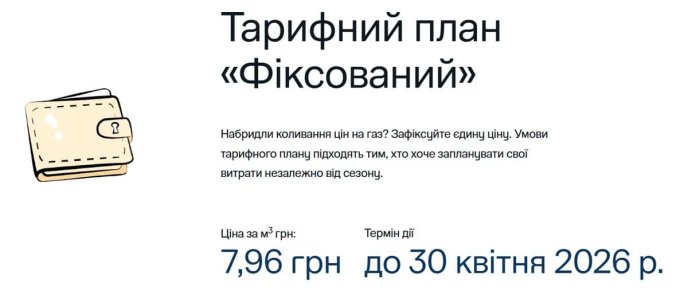Тариф на газ до 30 квітня 2026 року. Скріншот із сайту gas.ua