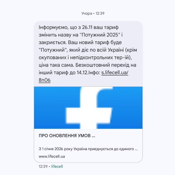 Приклад повідомлення, які надсилає Lifecell