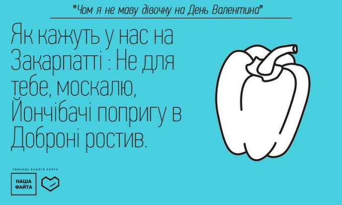 "Наша Файта" знає, що подарувати коханій у День закоханих та чому дехто не має дівчину на День Валентина – 03