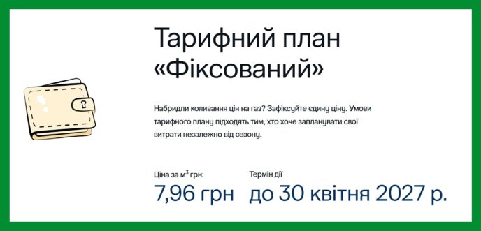 Офіційне повідомлення про тариф на газ до 30 квітня 2027 року. Скріншот із сайту gas.ua