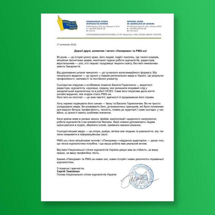 Лист-привітання від голови НСЖУ Сергія Томіленка