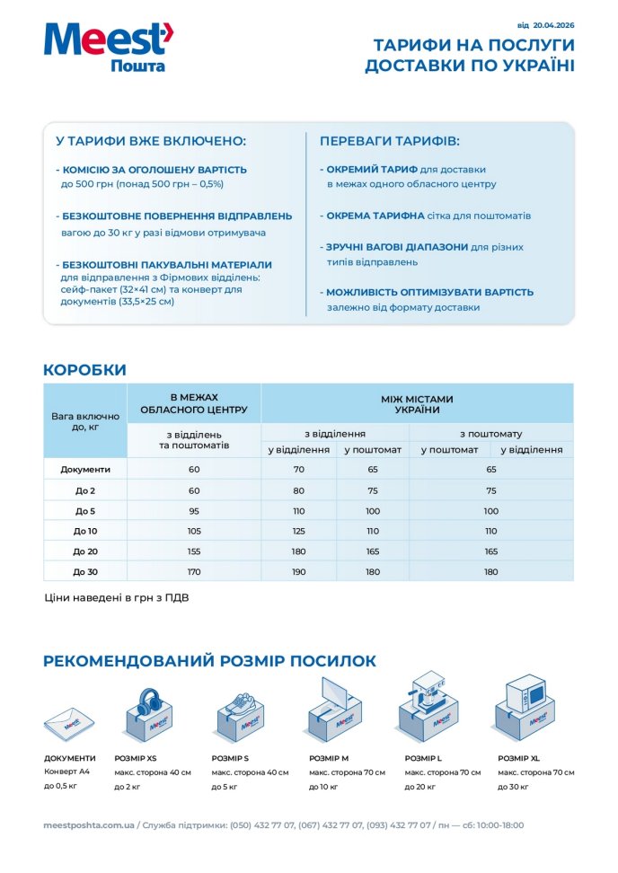 Тарифи на послуги доставки по Україні