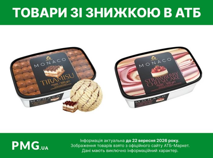 Морозиво в АТБ, яке продають зі знижкою