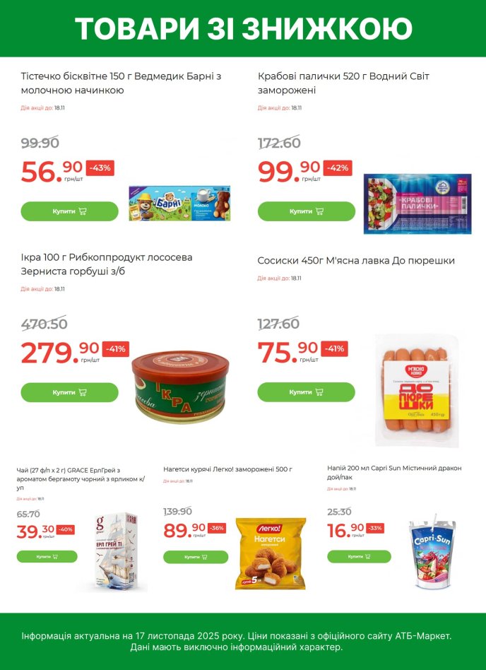 Які діють знижки до 18 листопада