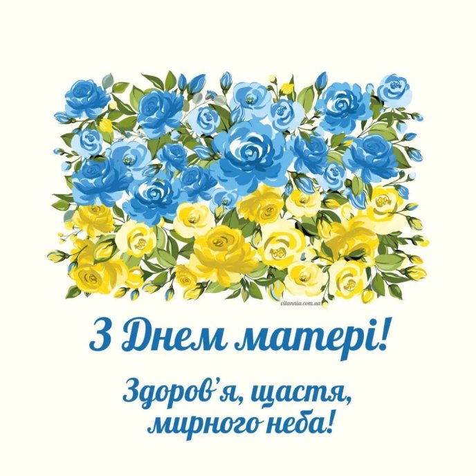 З Днем матері!
