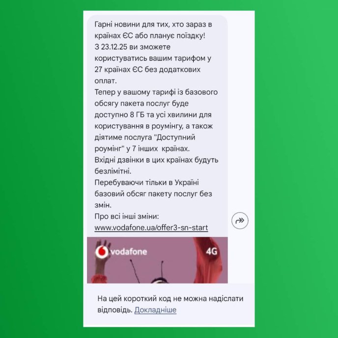 Повідомлення про зміни, яке почало надходити абонентам