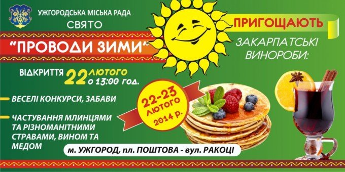 В Ужгороді відбудеться свято "Проводи зими" – 01 В Ужгороді відбудеться свято "Проводи зими" – 01