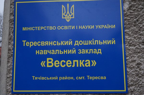 У Тересві відкрили оновлений дитсадок "Веселка" – 01 У Тересві відкрили оновлений дитсадок "Веселка" – 01