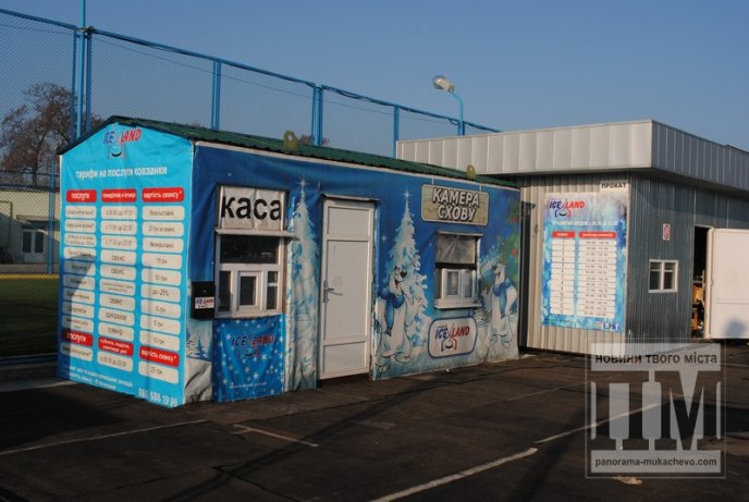 Мукачівська ковзанка вже майже готова, організатори обіцяють приємні сюрпризи (ФОТО) – 04 Мукачівська ковзанка вже майже готова, організатори обіцяють приємні сюрпризи (ФОТО) – 04