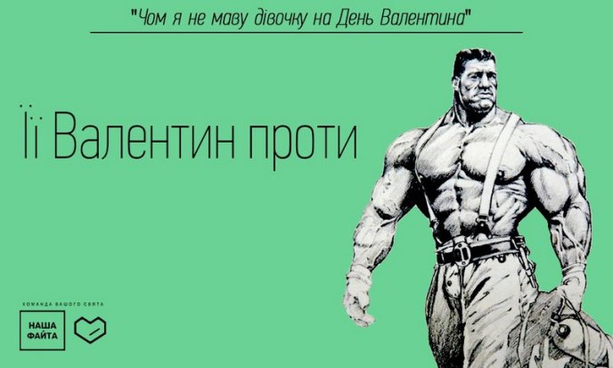 "Наша Файта" знає, що подарувати коханій у День закоханих та чому дехто не має дівчину на День Валентина – 13