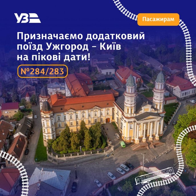 До Ужгорода з Києва призначено додатковий поїзд на пікові дати – 01 Призначення потягу на Закарпаття