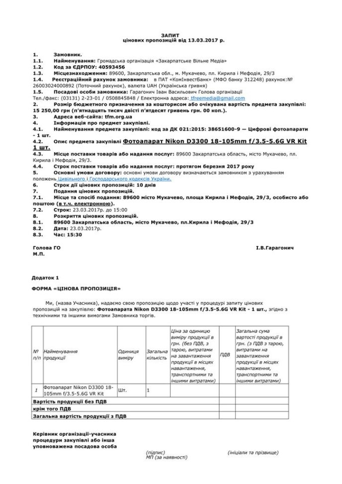 Запит цінових пропозицій від ГО "Закарпатсьске Вільне Медіа" – 01