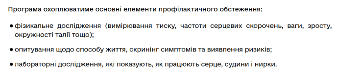 Що входить до безоплатного чекапу організму