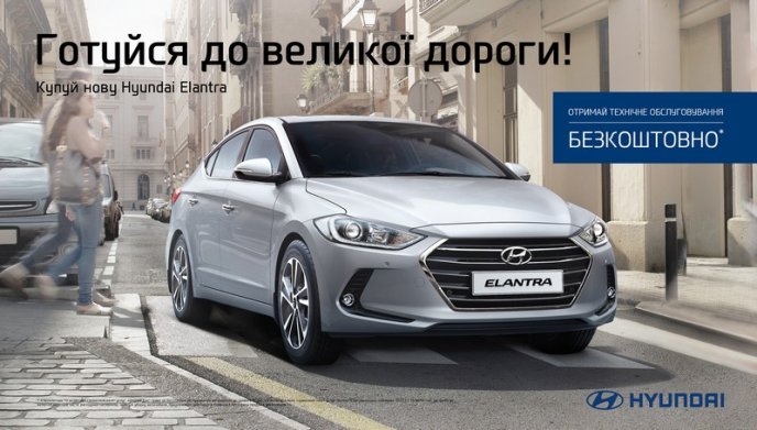 Спеціальна пропозиція від "Hyundai": купуй нову "Hyundai Elantra" і отримай у подарунок 4 безкоштовних ТО – 01 Спеціальна пропозиція від "Hyundai": купуй нову "Hyundai Elantra" і отримай у подарунок 4 безкоштовних ТО – 01