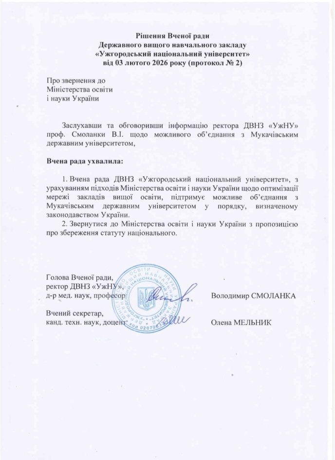 Рішення Вченої ради УжНУ 