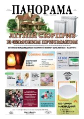 Газета панорама №25 (2018)