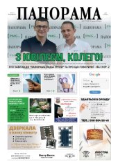 Газета панорама №31 (2019)