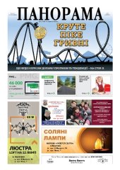 Газета панорама №30 (2018)