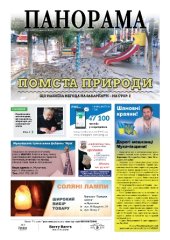 Газета панорама №32 (2018)