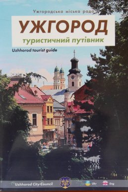 Вийшов друком туристичний путівник Ужгородом – 01