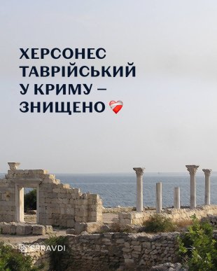 росіяни знищили античне місто в Криму – 01 росіяни знищили античне місто в Криму – 01