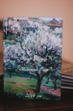 "Малий Раковець – Маленький Рим" – 09