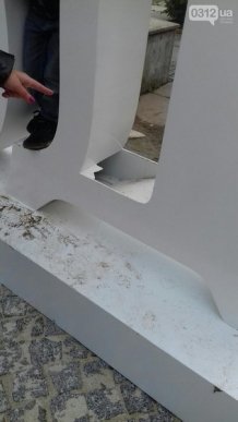 Невідомі пошкодили пластиковий напис "Я люблю Ужгород" – 02