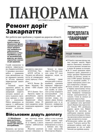 Газета «Панорама», №14