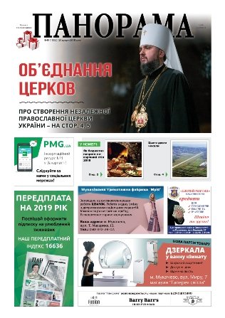 Газета панорама №49 (2018)
