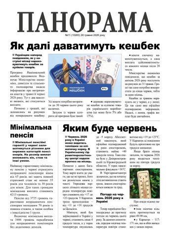 Газета «Панорама», №11
