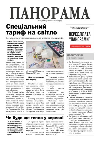 Газета «Панорама», №20