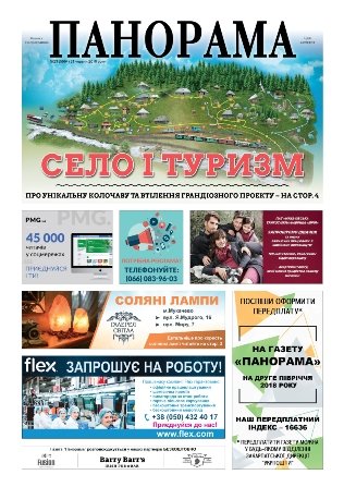 Газета панорама №23 (2018)