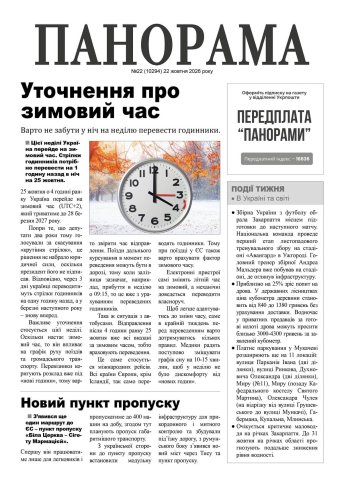 Газета «Панорама», №22