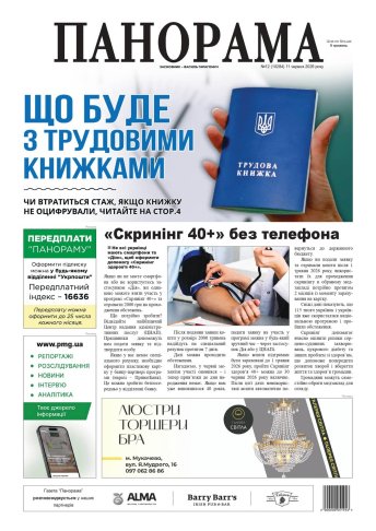 Газета «Панорама», №12