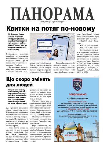Газета «Панорама», № 16