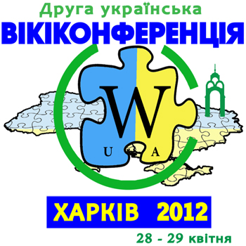 Друга українська "Вікіконференція" пройде у Харкові Друга українська "Вікіконференція" пройде у Харкові