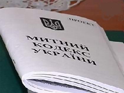 Норми Митного кодексу оцінять мукачівські експерти Норми Митного кодексу оцінять мукачівські експерти