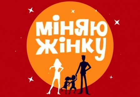 Мукачівець поміняв свою жінку на турчанку (ВІДЕО ПРОГРАМИ) Мукачівець поміняв свою жінку на турчанку (ВІДЕО ПРОГРАМИ)